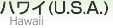ϥ磻 (U.S.A.) [ State of Hawaii ]