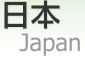 日本 [ Japan ]