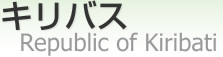 Х [ Republic of Kiribati ]