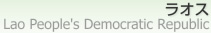 饪 [ Lao Peoples Democratic Republic ]
