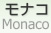 モナコ [ Principality of Monaco ]