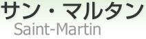 󡦥ޥ륿 [ Saint-Martin ]