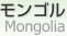 󥴥 [ Mongolia ]