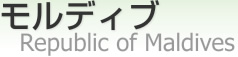 ǥ [ Republic of Maldives ]