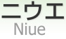 ニウエ [ Niue ]