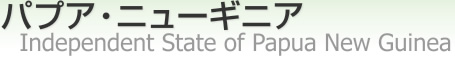 ѥץ˥塼˥ [ Independent State of Papua New Guinea ]