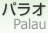 ѥ饪 [ Republic of Palau ]