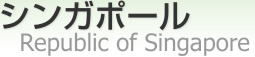 󥬥ݡ [ Republic of Singapore ]