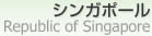 󥬥ݡ [ Republic of Singapore ]