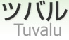 ツバル [ Tuvalu ]