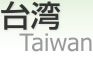 台湾 [ Taiwan ]