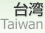  [ Republic of China (Taiwan) ]