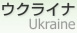 饤 [ Ukraine ]