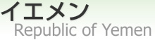 [ Republic of Yemen ]